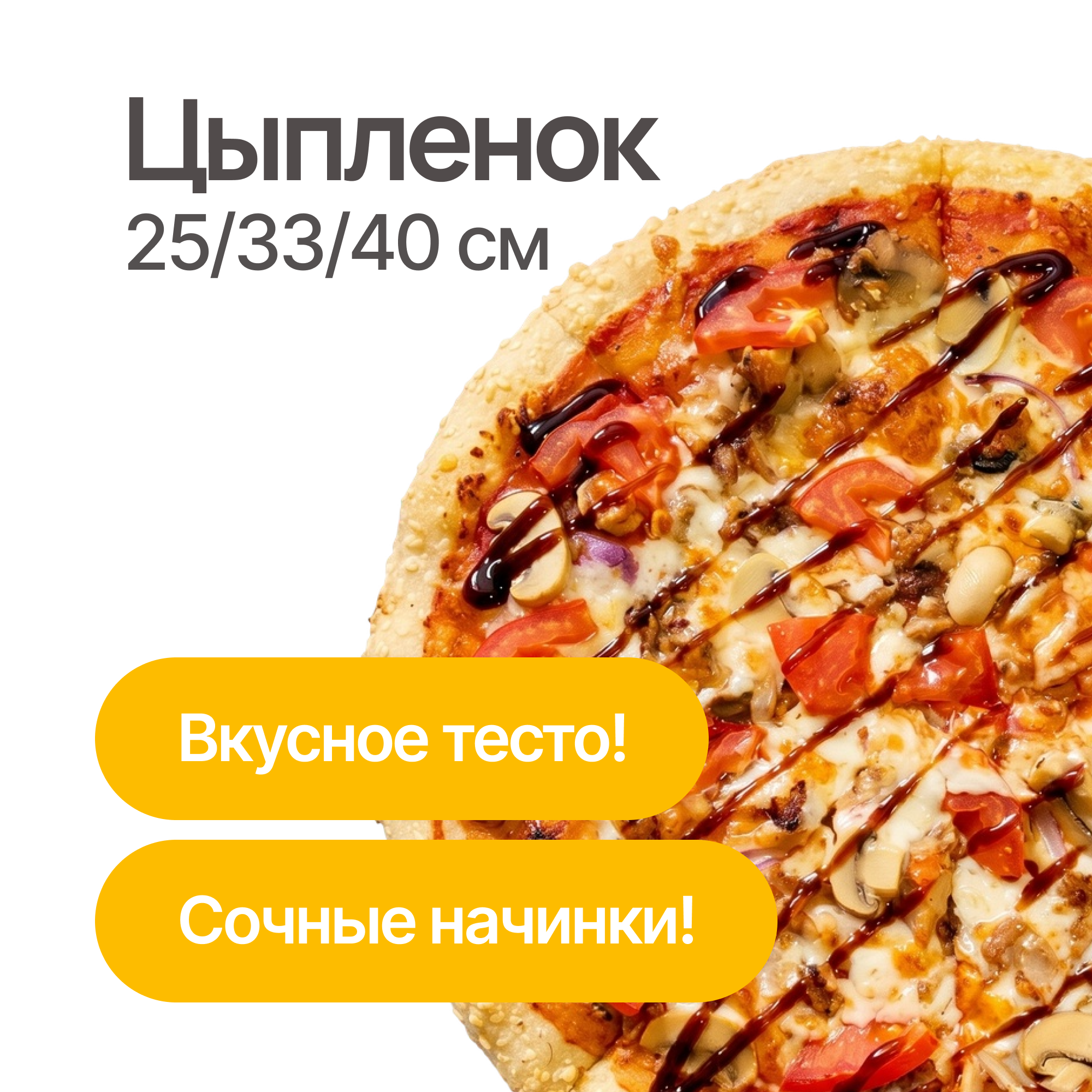 Пицца Цыплёнок