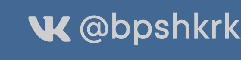 БПШ Группа ВК