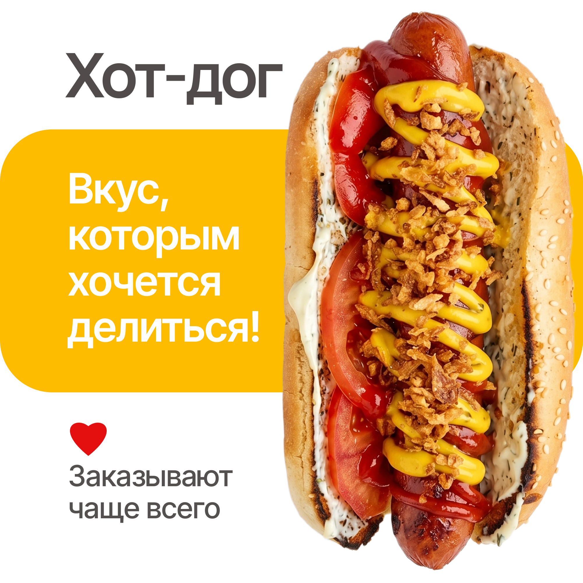 Хот-дог доставка Краснокаменск 89148020201