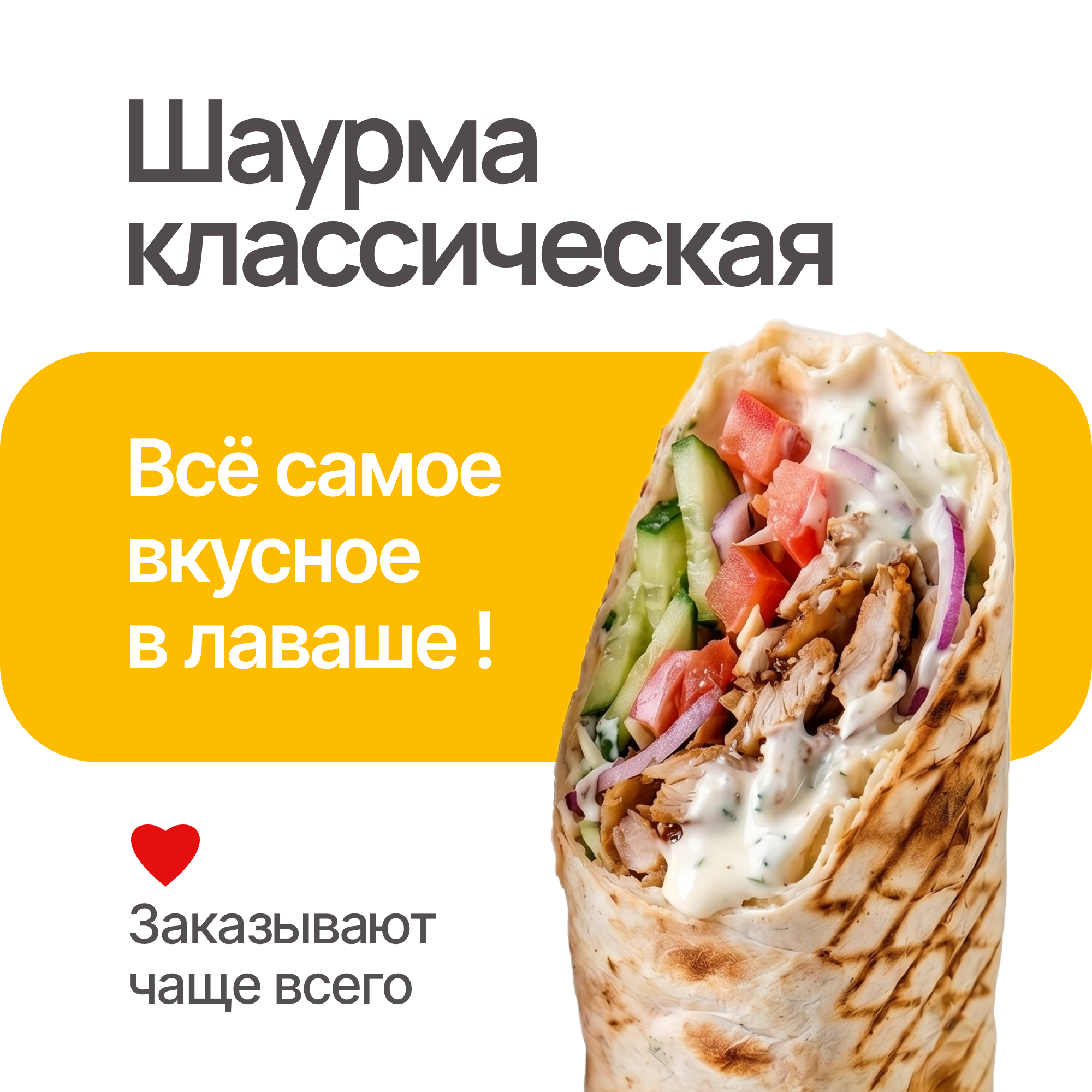 Шаурма с доставкой в Краснокаменске 89148020201