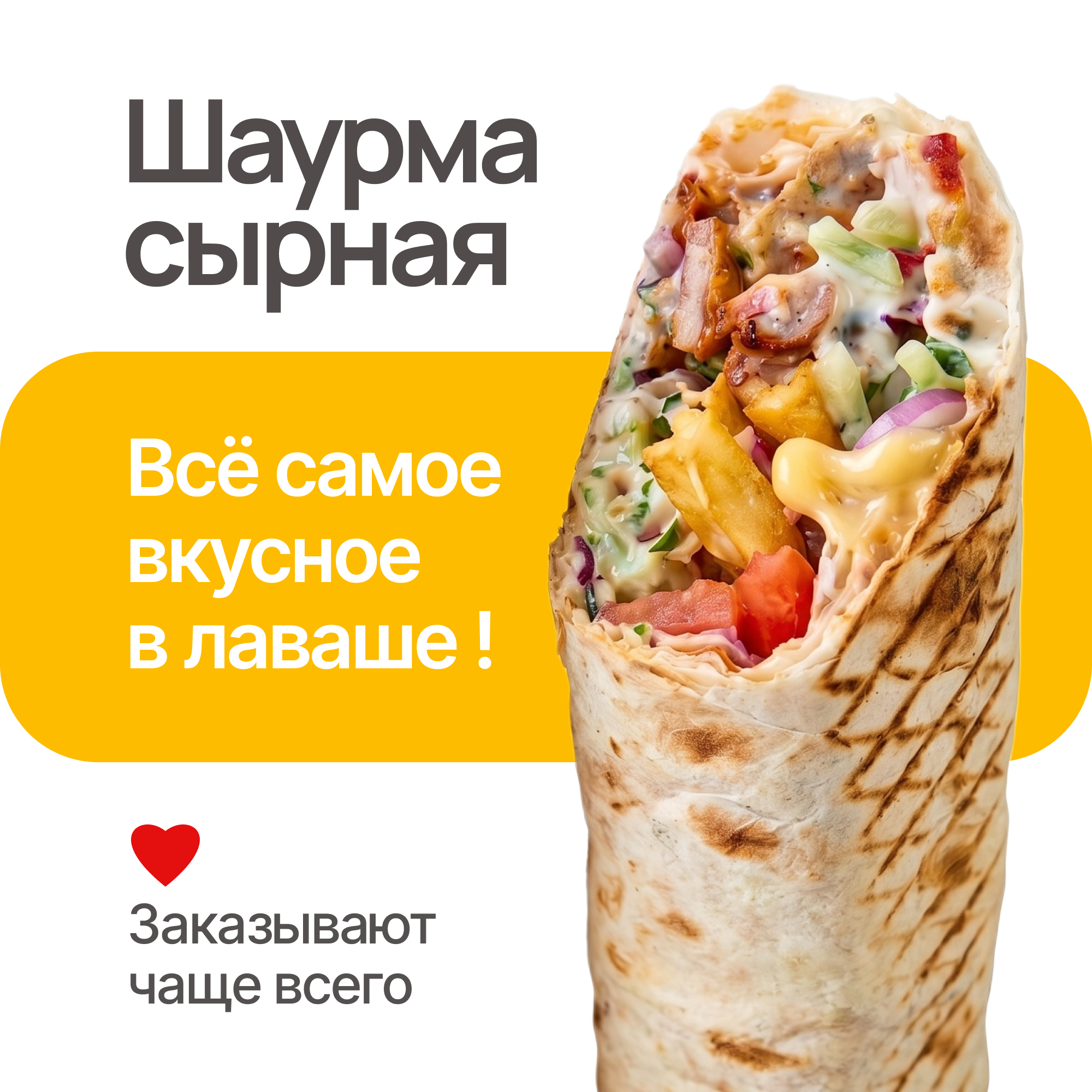 Сырная шаурма в Краснокаменске с доставкой 89148020201