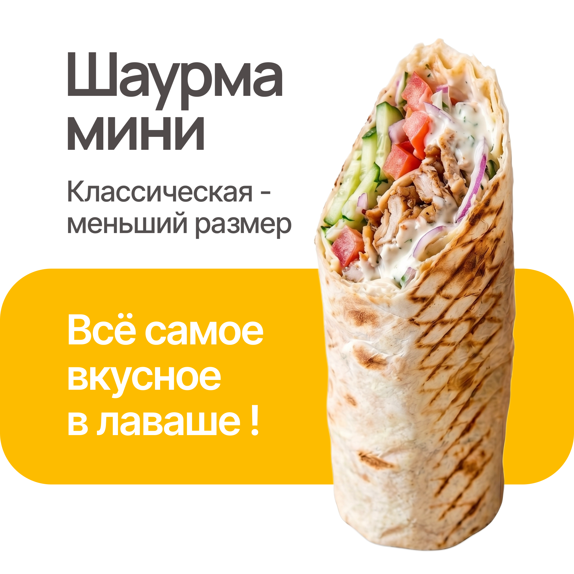 Шаурма мини с доставкой в Краснокаменске 89148020201