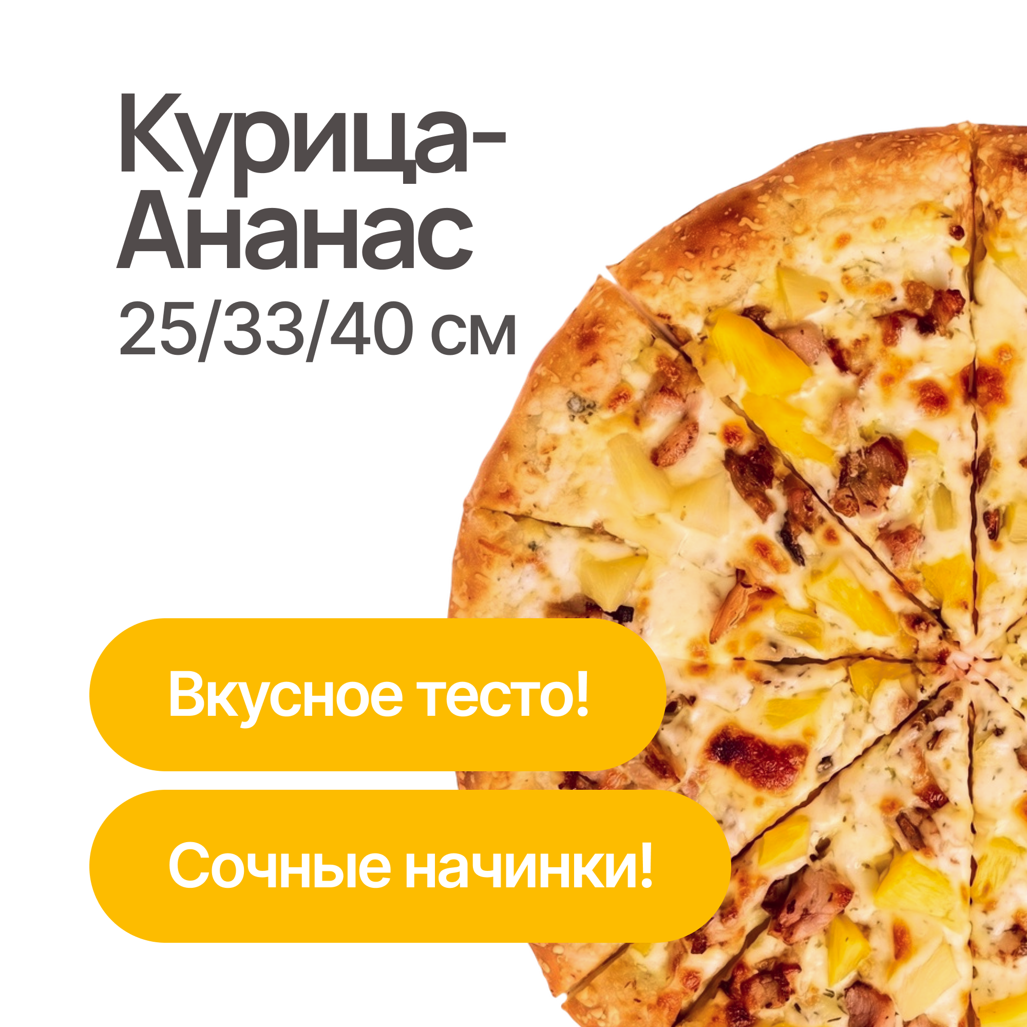Пицца Курица-Ананас